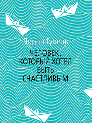 cover image of Человек, который хотел быть счастливым